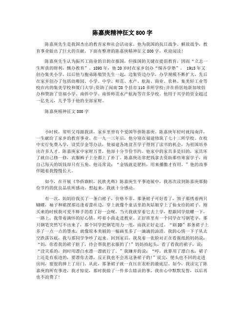 陈嘉庚精神征文800字