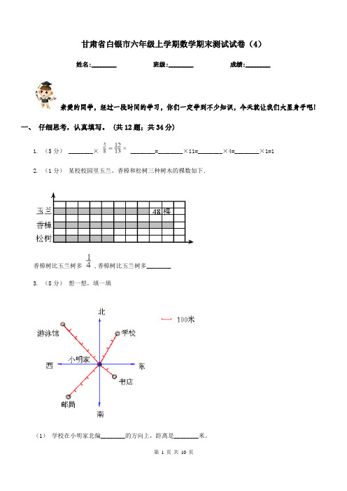 甘肃省白银市六年级上学期数学期末测试试卷(4)