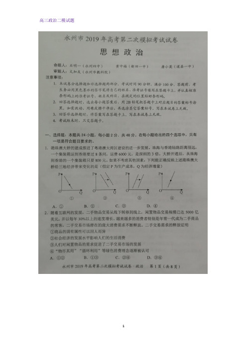 湖南省永州市2019届高三第二次模拟(二模)考试政治试题