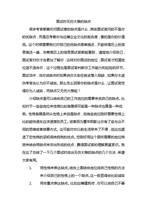 面试时无伤大雅的缺点