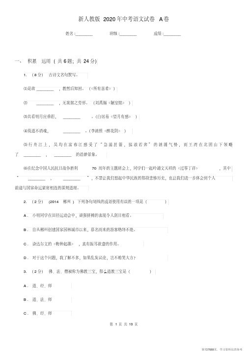 (精品文档)新人教版2020年中考语文试卷A卷新版