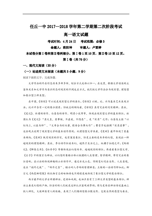河北省任丘市任丘一中2017-2018学年高一下学期第二次阶段考试语文试卷 