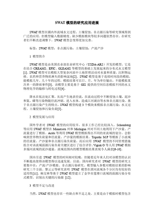 SWAT模型的研究应用进展