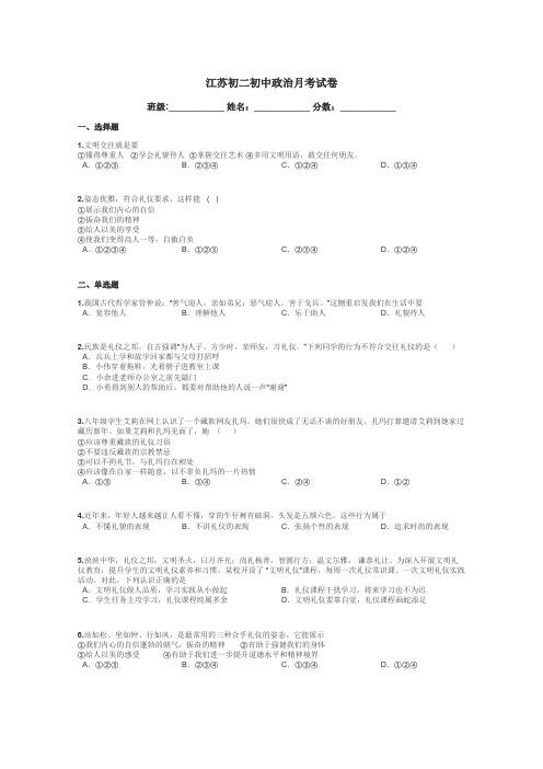 江苏初二初中政治月考试卷带答案解析
