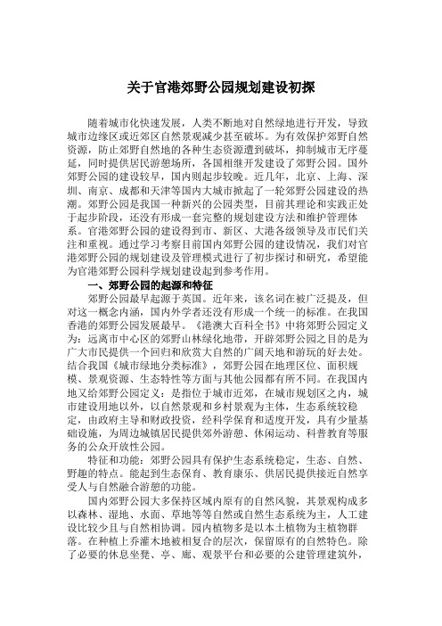 关于官港郊野公园建设和管理初探