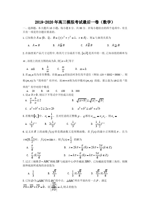 2019-2020年高三模拟考试最后一卷(数学).doc