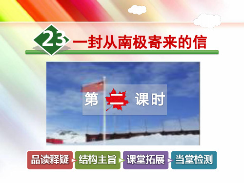 冀教版四年级语文上册《23.一封从南极寄来的信【第2课时】》课件