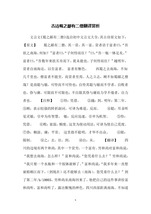 古诗蜀之鄙有二僧翻译赏析