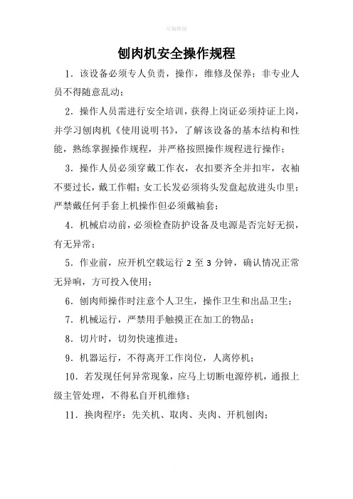 刨肉机安全操作规程