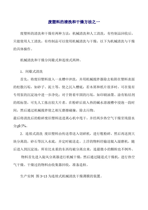 废塑料的清洗和干燥方法之一