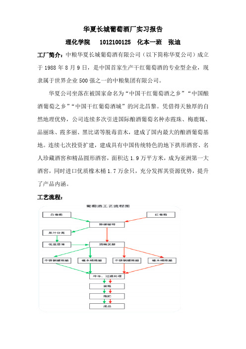 华夏长城葡萄酒厂实习报告