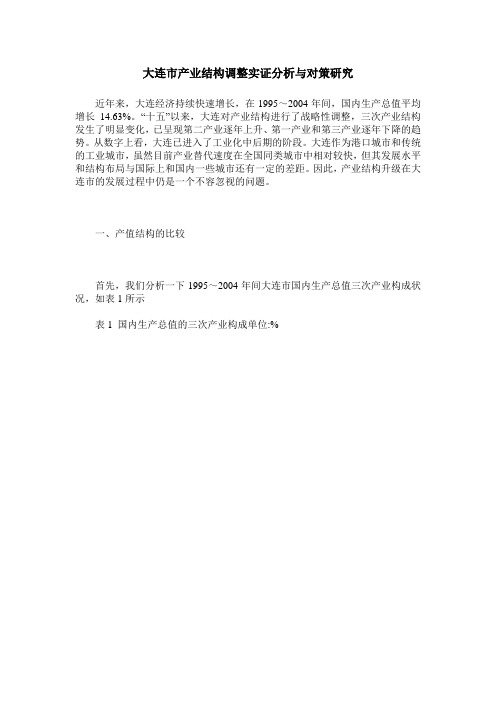 大连市产业结构调整实证分析与对策研究