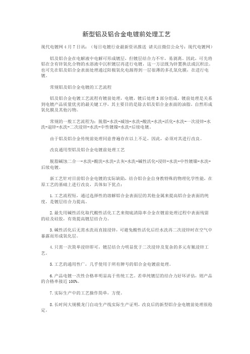 新型铝及铝合金电镀前处理工艺