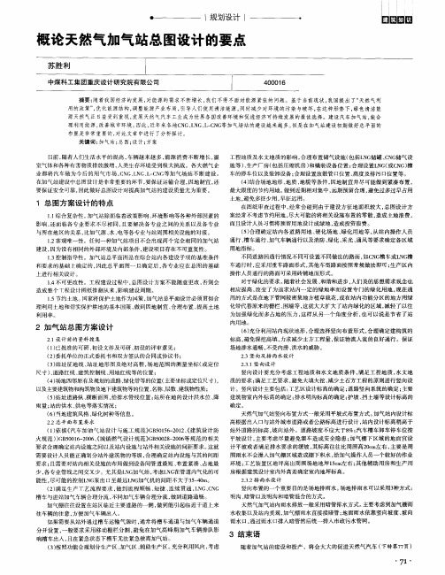 概论天然气加气站总图设计的要点