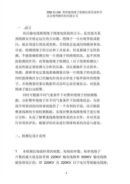 JXD 35-500 型智能绝缘子检测仪使用说明书