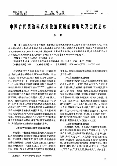 中国古代德治模式对政治权威的影响及其当代启示