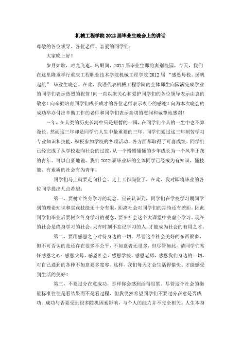 机械工程学院2012届毕业生晚会上的讲话