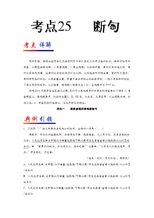 2019年高考语文考点一遍过25断句(含解析)