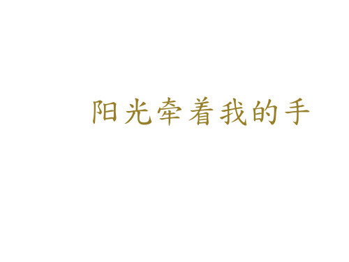 人音版四年级上册音乐第7课《阳光牵着我的手》课件(共12张PPT)