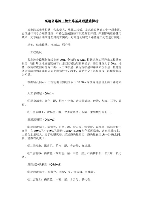 高速公路施工软土路基处理措施探析
