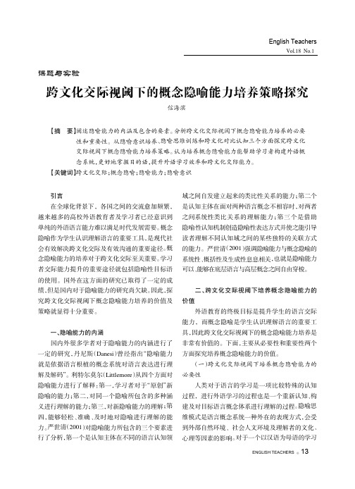 跨文化交际视阈下的概念隐喻能力培养策略探究