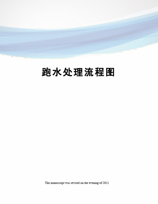 跑水处理流程图