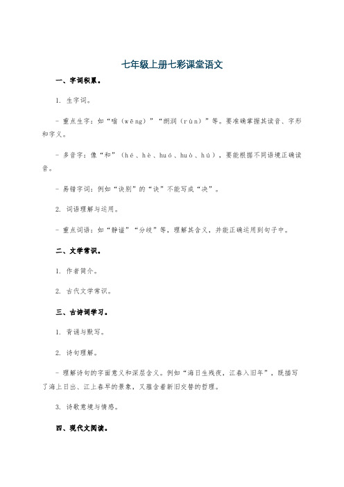 七年级上册七彩课堂语文