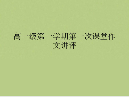 高一级第一学期第一次课堂作文讲评