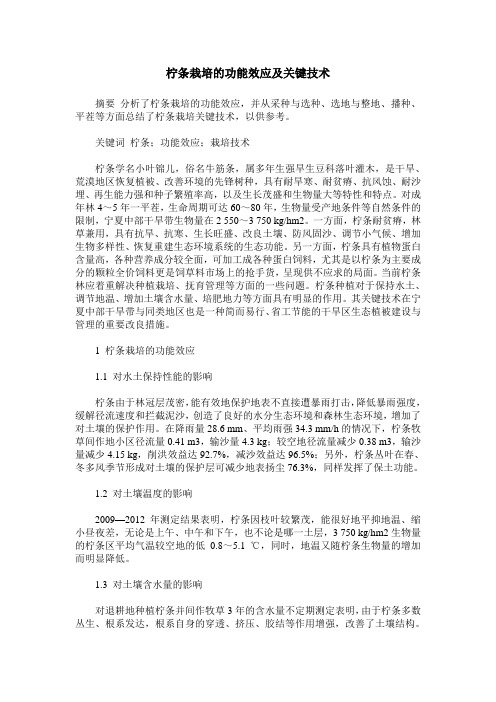 柠条栽培的功能效应及关键技术