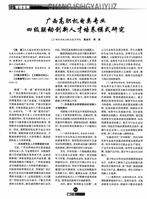 广西高职机电类专业四级联动创新人才培养模式研究