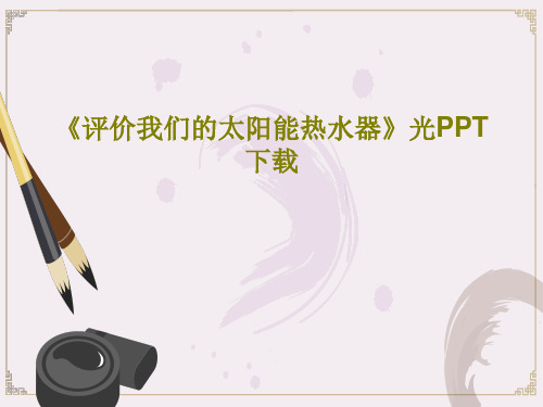 《评价我们的太阳能热水器》光PPT下载26页PPT