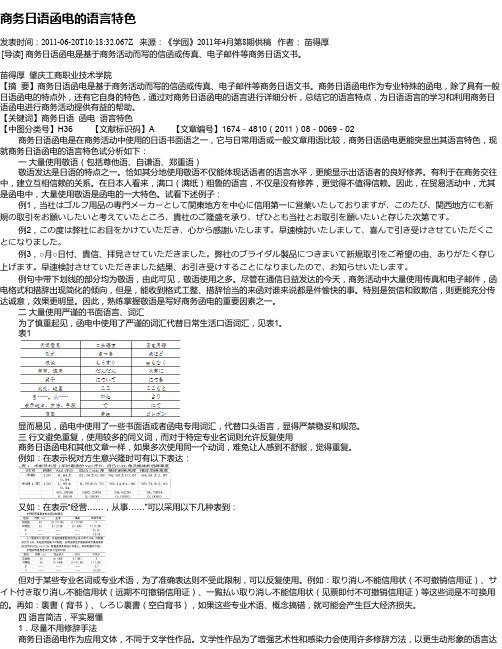 商务日语函电的语言特色