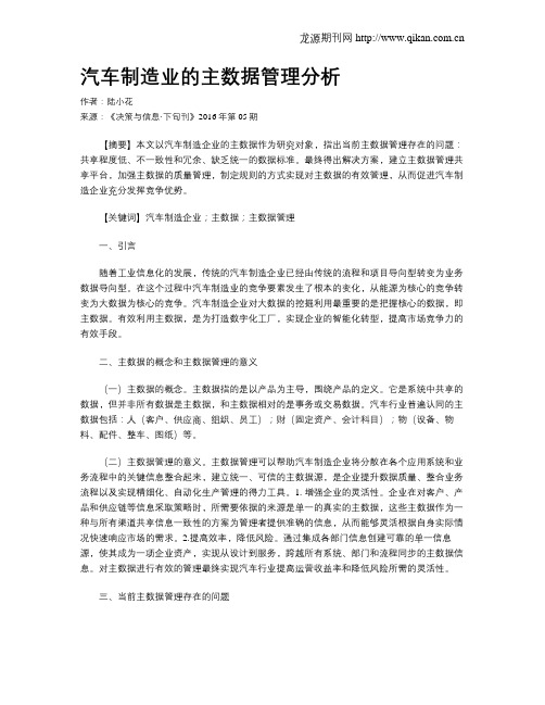 汽车制造业的主数据管理分析