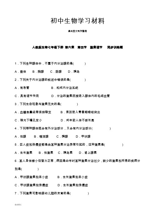 人教版七下生物第六章第四节激素调节同步训练题含答案