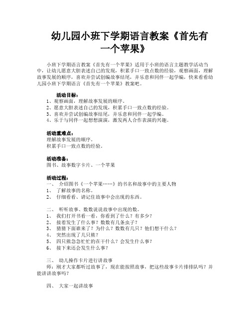 幼儿园小班下学期语言教案《首先有一个苹果》
