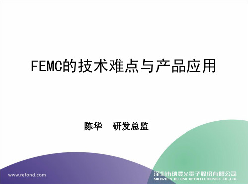 FEMC的技术难点与产品应用
