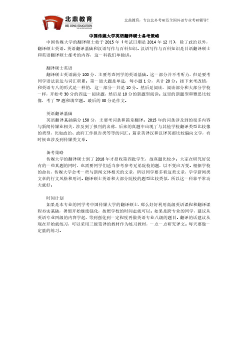 中国传媒大学英语翻译硕士备考策略