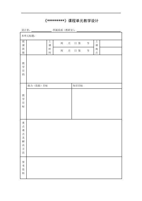 《课程单元教学设计