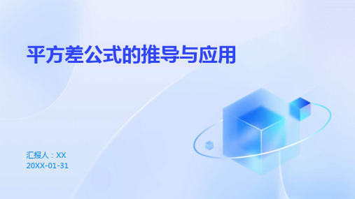 平方差公式的推导与应用(1)