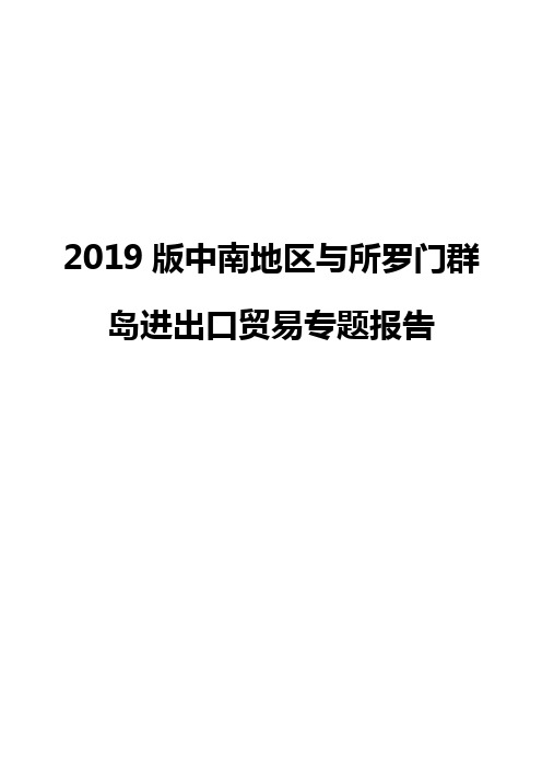2019版中南地区与所罗门群岛进出口贸易专题报告