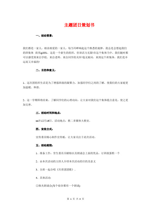 主题团日策划书与主题婚礼策划方案范例汇编