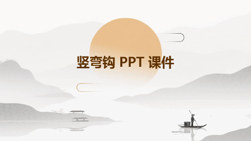 竖弯钩ppt课件