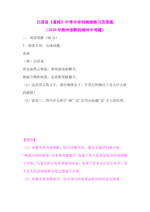 白居易《喜雨》中考古诗词阅读练习及答案(2020年贵州省黔西南州中考题)