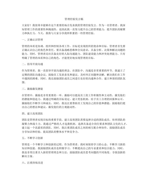 管理经验发言稿