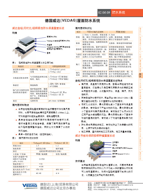 德国威达(VEDAG)屋面防水系统