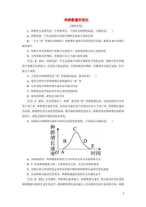 高中生物4.2种群数量的变化课时作业新人教版必修3