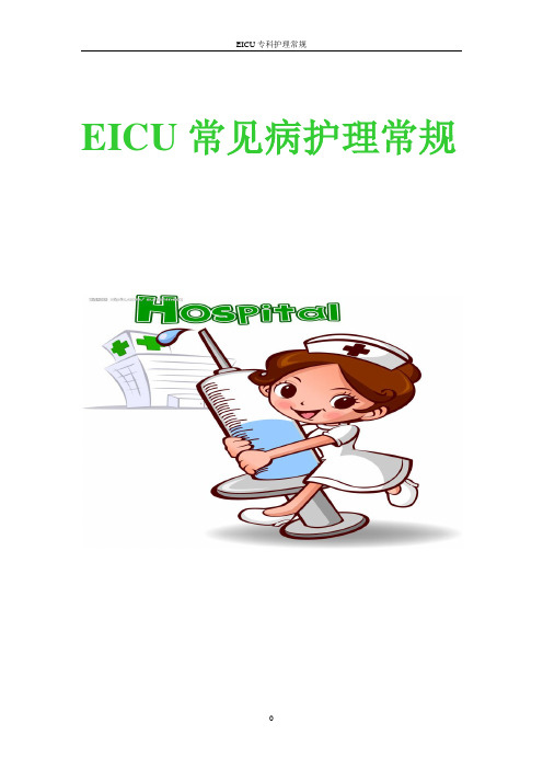 EICU危重病人护理常规