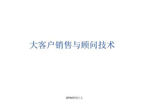 SPIN销售巨人PPT课件