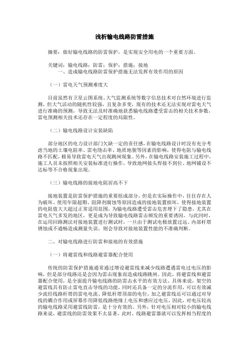 浅析输电线路防雷措施