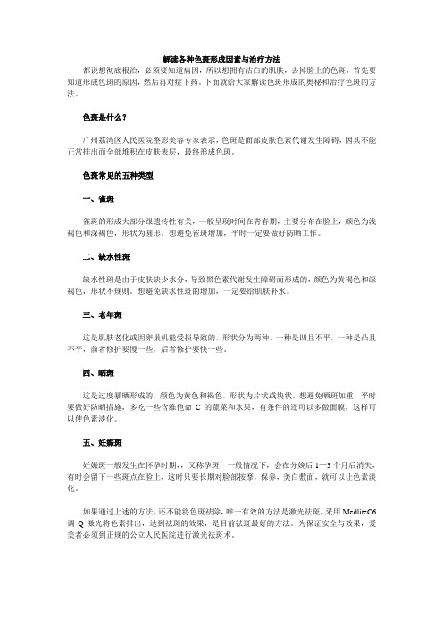 解读各种色斑形成因素与治疗方法